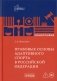 Правовые основы адаптивного спорта в Российской Федерации: монография фото книги маленькое 2