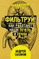 Фильтруй! Как работают наши печень и почки фото книги маленькое 2