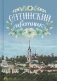 Оптинский цветник фото книги маленькое 2
