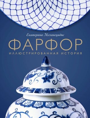 Фарфор. Иллюстрированная история фото книги