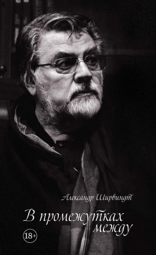 Александр Ширвиндт (комплект из 4-х книг) фото книги