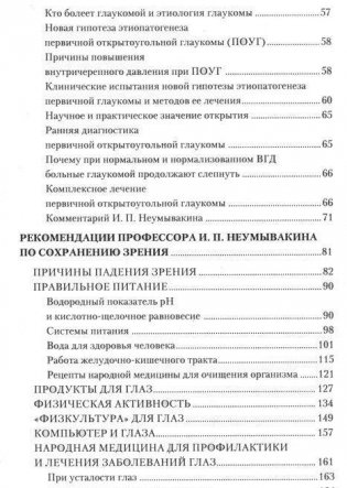 Болезни глаз. Причины, лечение, профилактика. Мифы и реальность фото книги 6