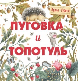 Пуговка и Топотуль. Шкатулочка для добра фото книги