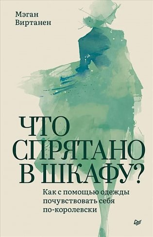 Что спрятано в шкафу? Как с помощью одежды почувствовать себя по-королевски фото книги