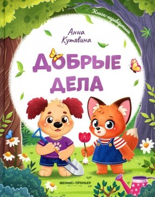 Добрые дела. Вежливые слова фото книги