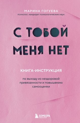 С тобой меня нет. Книга-инструкция по выходу из нездоровой привязанности и повышению самооценки фото книги