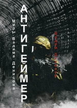 Антигеймер фото книги