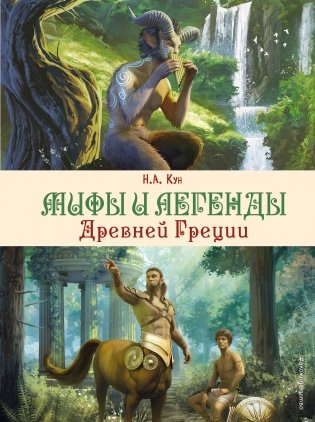 Мифы и легенды Древней Греции (ил. Д. Корси) фото книги