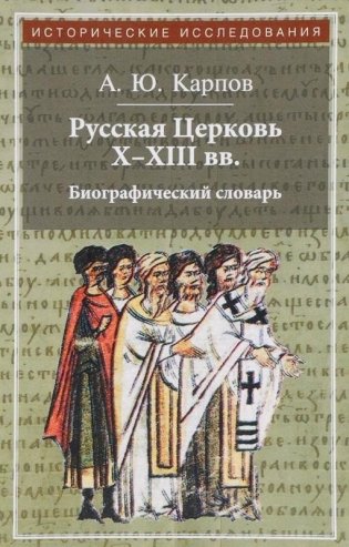 Русская Церковь X-XIII вв. Биографический словарь фото книги