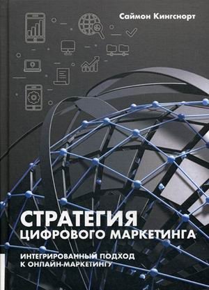 Стратегия цифрового маркетинга. Интегрированный подход к онлайн-маркетингу. Руководство фото книги