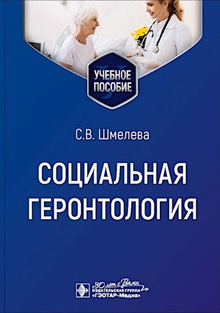 Социальная геронтология: Учебное пособие фото книги