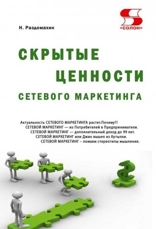 Скрытые ценности сетевого маркетинга фото книги