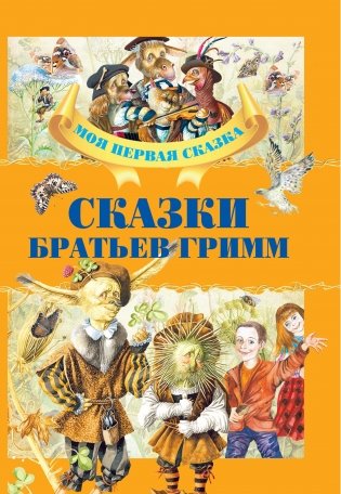 Сказки братьев Гримм фото книги