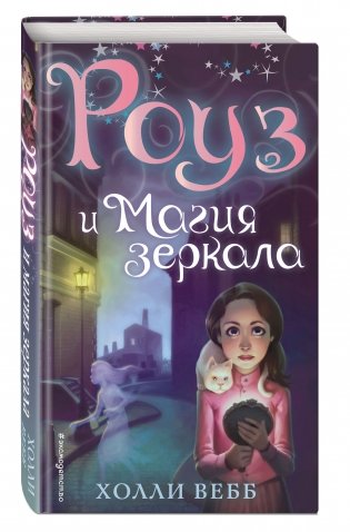 Роуз и магия зеркала фото книги 2