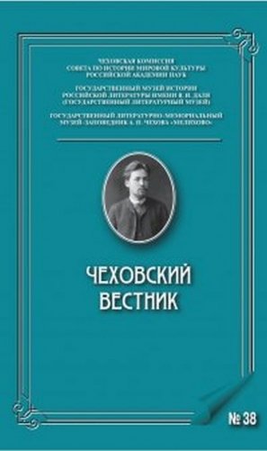 Чеховский вестник. Выпукск №38 фото книги
