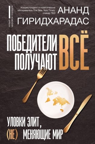 Победители получают всё: уловки элит, (не) меняющие мир фото книги