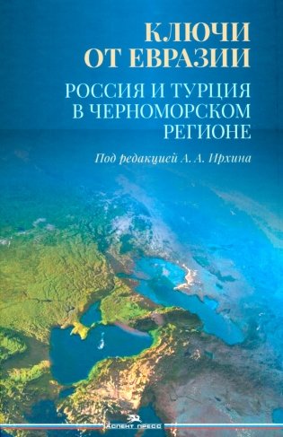 Ключи от Евразии. Россия и Турция в Черноморском регионе фото книги