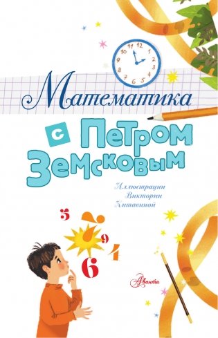 Математика с Петром Земсковым фото книги 2