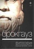 Брокгауз. Философия. Концепции, мыслители, понятия фото книги