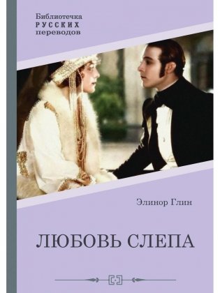 Любовь слепа. Причуды любви. Романы фото книги