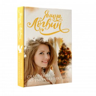 Счастлива по умолчанию фото книги 2