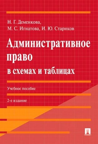Административное право в схемах и таблицах: Учебное пособие. 2-е изд., перераб. и доп фото книги