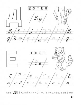 Скоро в школу. Прописи. Пишем от А до Я. 5–6 лет фото книги 4