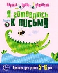 Я готовлюсь к письму. Прописи для детей 5-6 лет. Часть 1 фото книги
