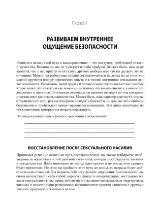 Исцеление сексуальной травмы. Навыки, которые помогут чувствовать себя в безопасности и создавать границы фото книги 6