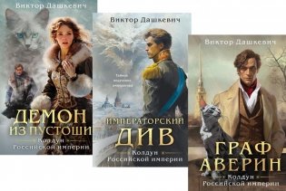 Граф Аверин. Колдун Российской империи: трилогия. (комплект из 3-х книг) фото книги