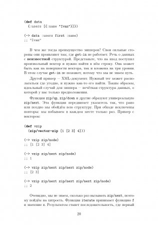CLOJURE на производстве. Зипперы, Базы данных, REPL фото книги 18