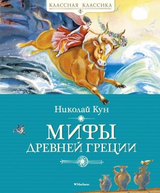 Мифы Древней Греции фото книги