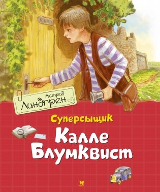 Суперсыщик Калле Блумквист фото книги