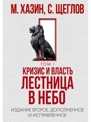 Кризис и Власть. Т. 1: Лестница в небо. 2-е изд., доп. и испр фото книги