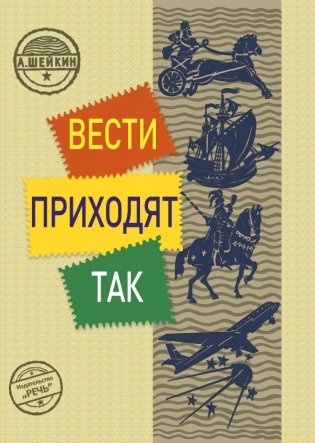 Вести приходят так фото книги