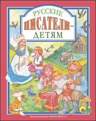 Русские писатели - детям фото книги