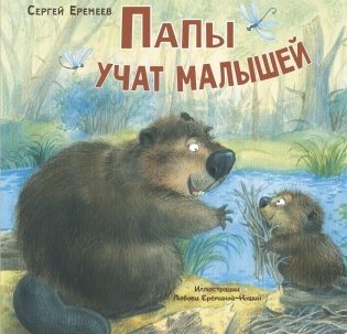 Папы учат малышей фото книги