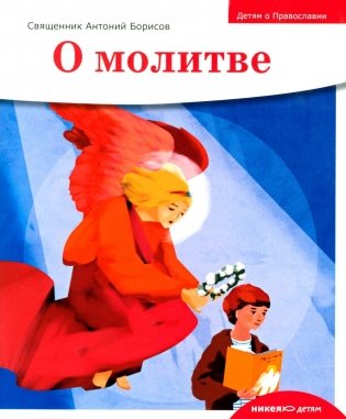 Детям о Православии. О молитве фото книги