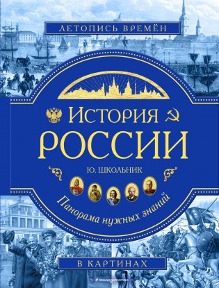 История России. Панорама нужных знаний фото книги