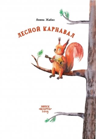 Лесной карнавал фото книги 2