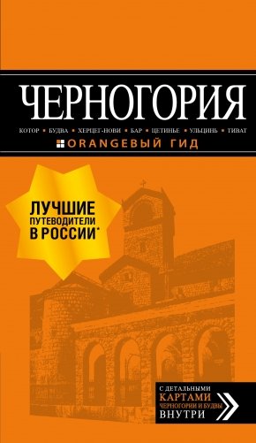 Черногория фото книги