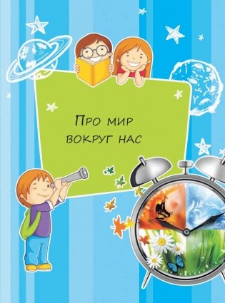 Первая книга маленького почемучки фото книги 10
