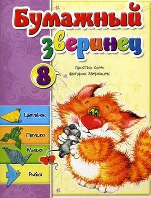 Бумажный зверинец. 8 простых схем фигурок зверюшек фото книги