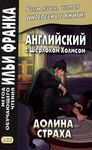 Английский с Шерлоком Холмсом. Долина страха фото книги