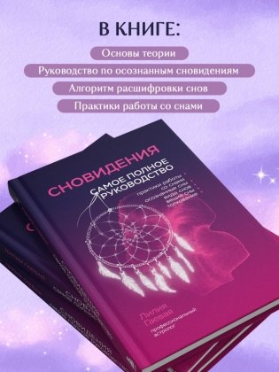 Комплект: Сновидения. Самое полное руководство+ Блокнот-практикум для развития сновидческой памяти и навыка толкования сновидений фото книги 7