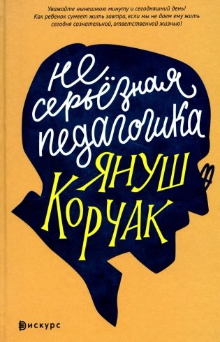 Несерьезная педагогика фото книги