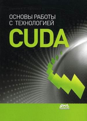 Основы работы с технологией CUDA фото книги