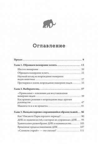 Наука воскрешения видов. Как клонировать мамонта фото книги 2