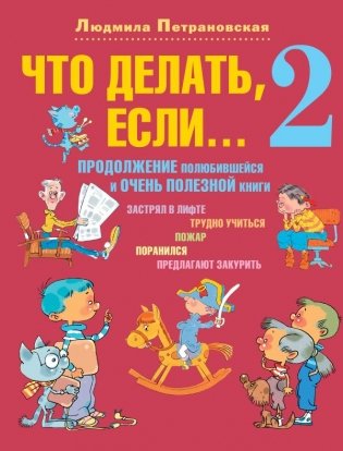 Что делать, если... 2 фото книги