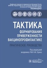 Тактика формирования приверженности вакцинопрофилактике. Практическое руководство фото книги